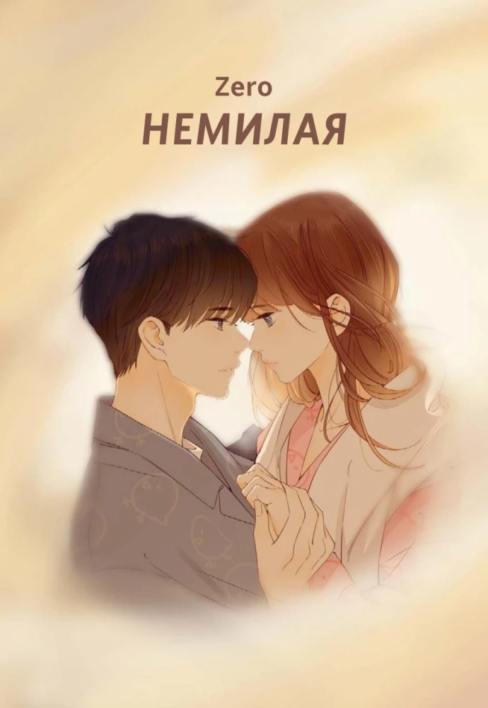 Niemiła. Tom 5